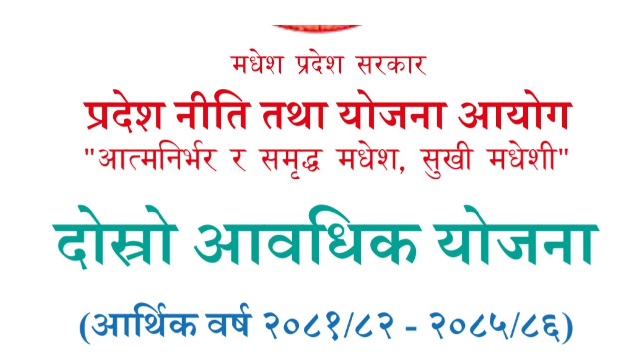 मधेश प्रदेशको दोस्रो आवधिक योजना (Second Periodic Plan ) योजना आर्थिक वर्ष २०८१/८२ देखि २०८५/८६
