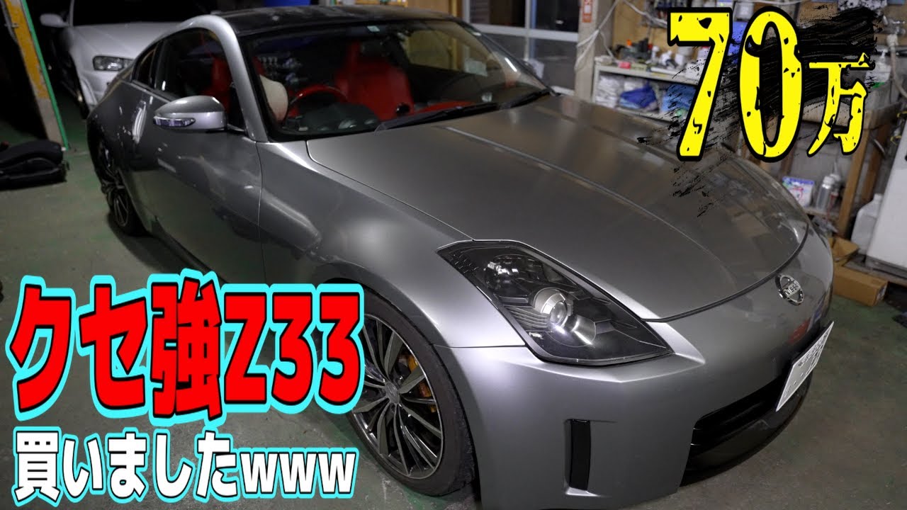 激安中古車】70万円でフェアレディZ33を買ってきたけど、、、 - YouTube
