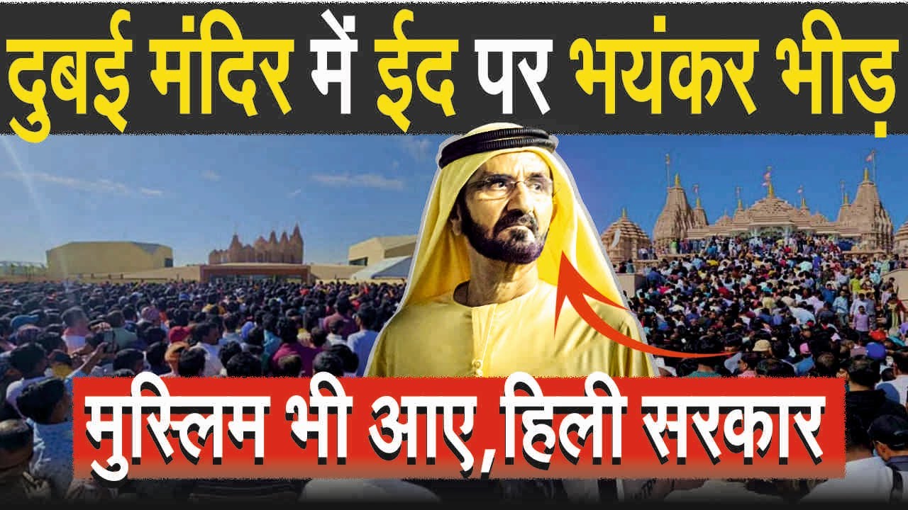भीड़ देख हिली दुबई सरकार,ईद से पहले हिंदू मंदिर में उमड़ी लाखों की भीड़