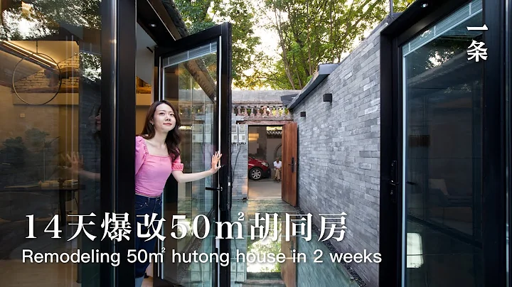 北京姑娘刘天萌的家Beijing Girl Remodeled a 50㎡ Hutong House, Plating the House with Mirrors - 天天要闻