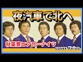 [懐メロ]   夜汽車で北へ/秋庭豊とアローナイツ cover Keizo
