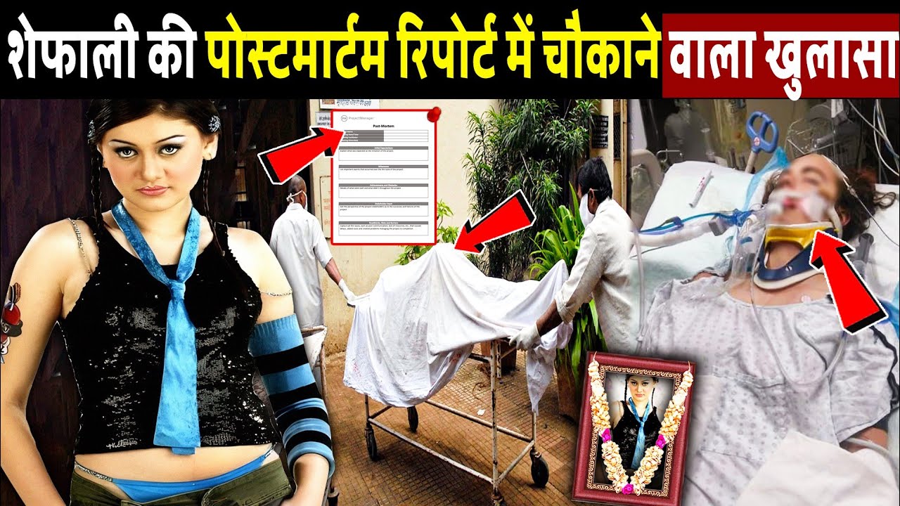 Shefali Jariwala की पोस्टमार्टम रिपोर्ट में हुआ बड़ा खुलासा! Revelation in  Shefali postmortem report