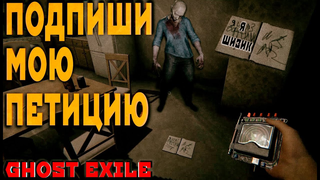 НА 5 МИНУТЕ ШИЗОФРЕНИЯ GHOST EXILE ГОСТБАСТЕР ИЩЕМ ПРИЗРАКОВ ЭТО ВАМ НЕ ...