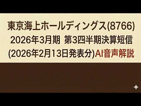 東京海上ホールディングス(8766)  2026年３月期 第３四半期決算短信 (2026年2月13日発表分)AI音声解説