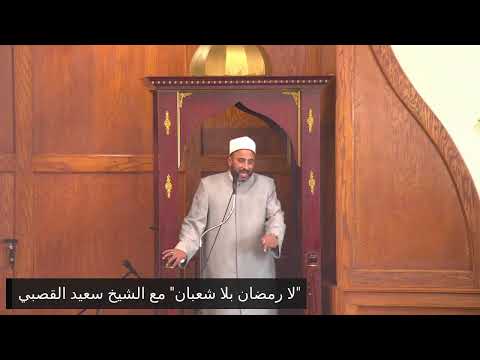 لا رمضان بلا شعبان مع الشيخ سعيد القصبي 