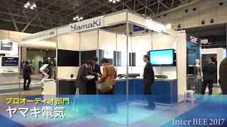 【Inter BEE 2017 TV】ヤマキ電気　アナログVUメーターの動特性を忠実に再現したウィンドウズ対応VUメーターアプリケーションを参考出展