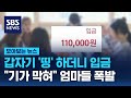 갑자기 &#39;띵&#39; 하더니 입금…&quot;기가 막혀&quot; 엄마들 &#39;폭발&#39; / SBS / 모아보는 뉴스