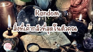 Random | (Timeless) สิ่งที่เค้ากลัวที่สุดในตัวคุณ ￼