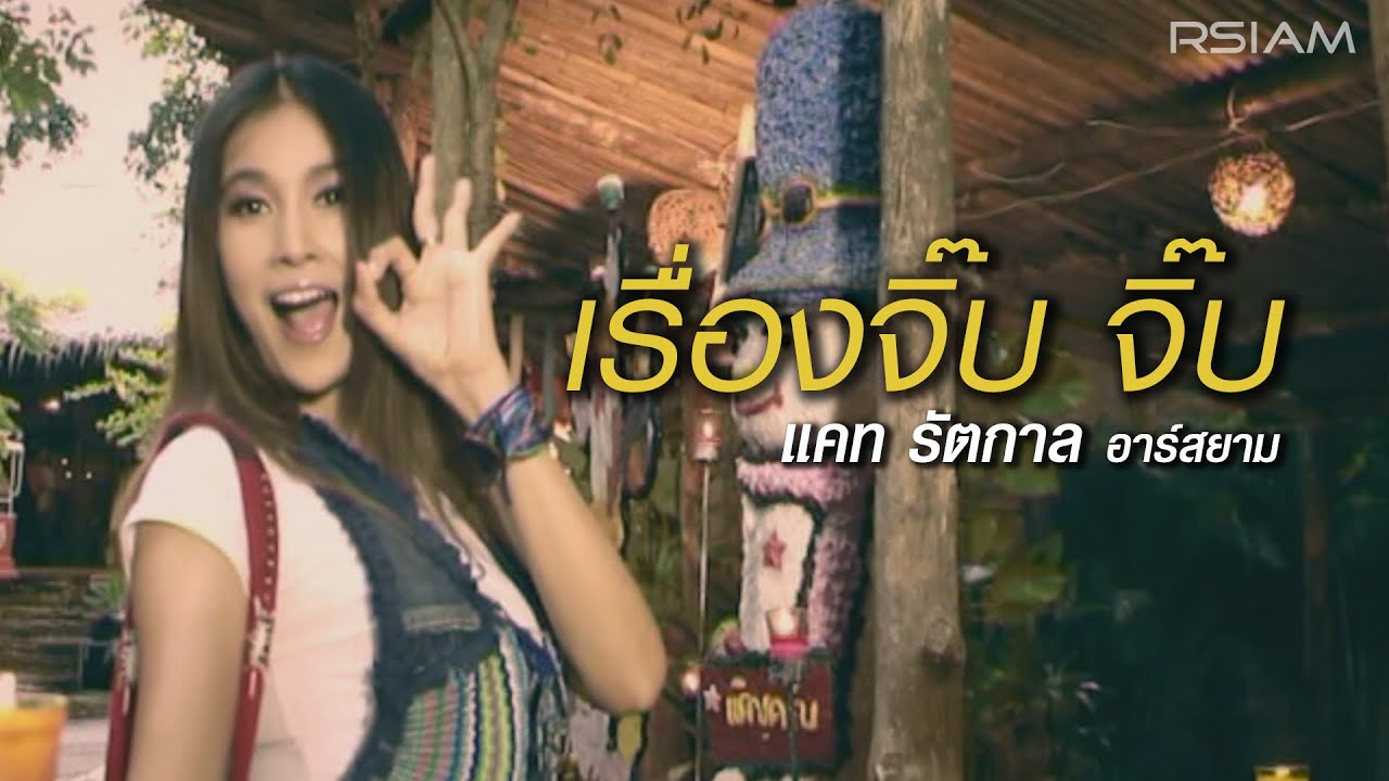 ปกเพลง เรื่องจิ๊บ จิ๊บ — CAT RATTAKARN R SIAM