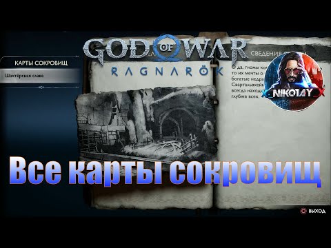 God of War: Ragnarok Все карты сокровищ