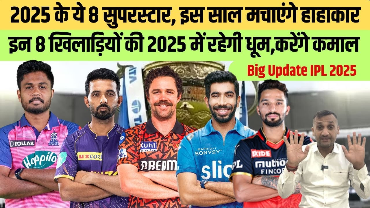 IPL 2025 में कौन से 8 तूफानी खिलाड़ियों पर होगी सभी की नजर😳| IPL 2025 ...