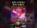 【エヴァ未来への咆哮】激レア？残り5回転が赤い！【スロット パチンコ】