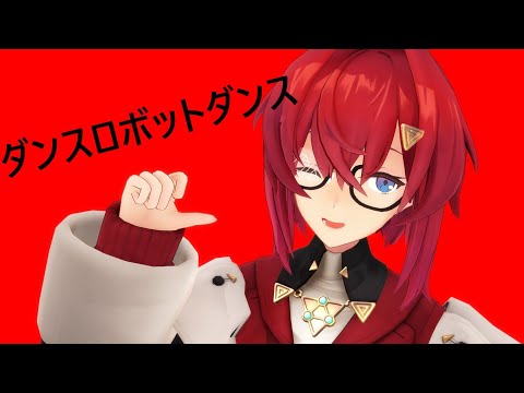 【にじさんじMMD】　アンジュでダンスロボットダンス