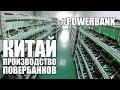 Китай, производство повербанков (фабрики Шэньчжэня) #Powerbank