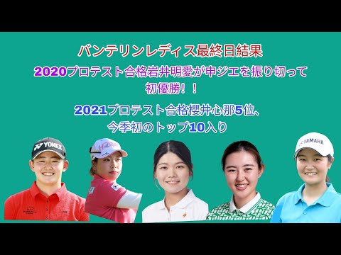 バンテリンレディス最終日。2020プロテスト合格岩井明愛が申ジエを振り切って初優勝。2021プロテスト合格櫻井心那5位他トップ10に2020~2022プロテスト合格者が4人。