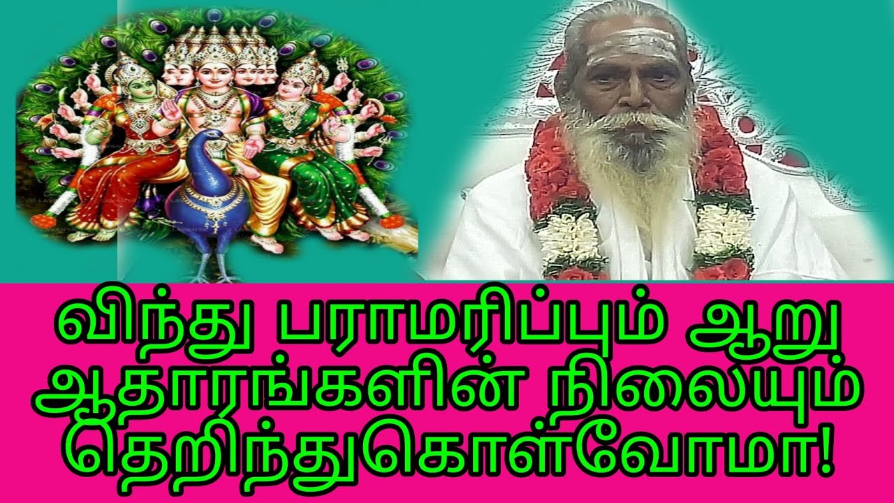 விந்து பராமரிப்பும் ஆறு ஆதாரங்களின் நிலையும்??