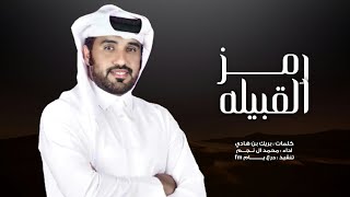 رمز القبيله - محمد ال نجم ( حصريا ) 2021