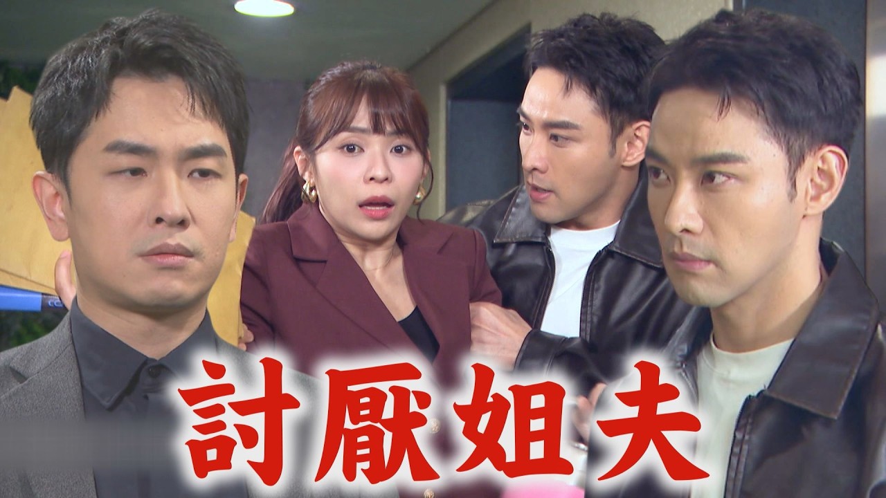 【百味人生】EP129 嘉嘉偷拿到志捷可疑證據 承昊貼心保護恩曦!對”姐夫”敵意超深｜完全娛樂