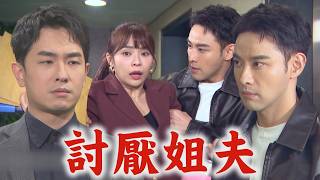 【百味人生】EP129 嘉嘉偷拿到志捷可疑證據 承昊貼心保護恩曦!對"姐夫"敵意超深｜完全娛樂