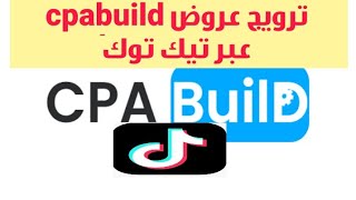 إستراتيجية فعالة لترويج عروض cpabuild | عبر منصة تيك توك.