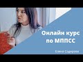 МППСС  Онлайн курс