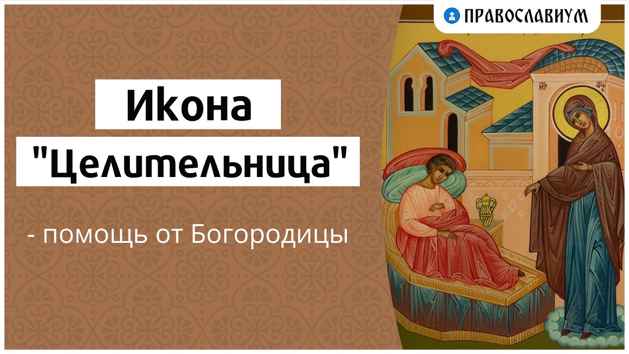 Слушать акафист целительнице божьей. Икона целительница. Икона Богородицы целительница. Акафист целительнице. Икона целительница в чем помогает.