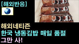[해외반응] 해외네티즌, 한국 냉동김밥 매일 품절이네. 그만 사