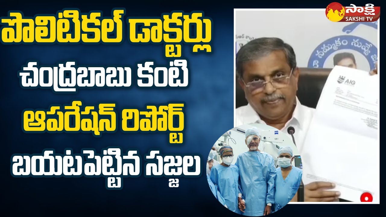 Sajjala Ramakrishna Reddy About Chandrababu Eye Operation | 