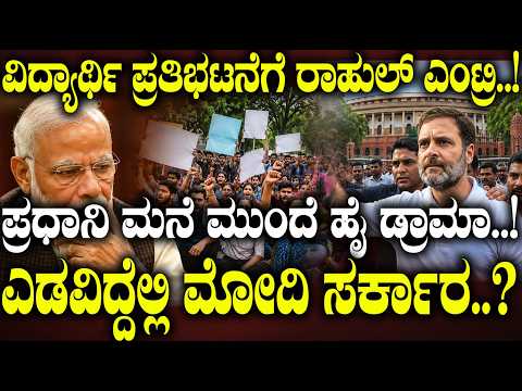 ವಿದ್ಯಾರ್ಥಿಗಳಿಗೆ ಲಾಠಿ - ರಾಜಕಾರಣಿಗಳಿಗೆ ಲಾಭ.! ಪ್ರಧಾನಿ ಮನೆ ಮುಂದೆ ಹೈ ಡ್ರಾಮಾ.! ಎಡವಿದ್ದೆಲ್ಲಿ ಮೋದಿ ಸರ್ಕಾರ.?