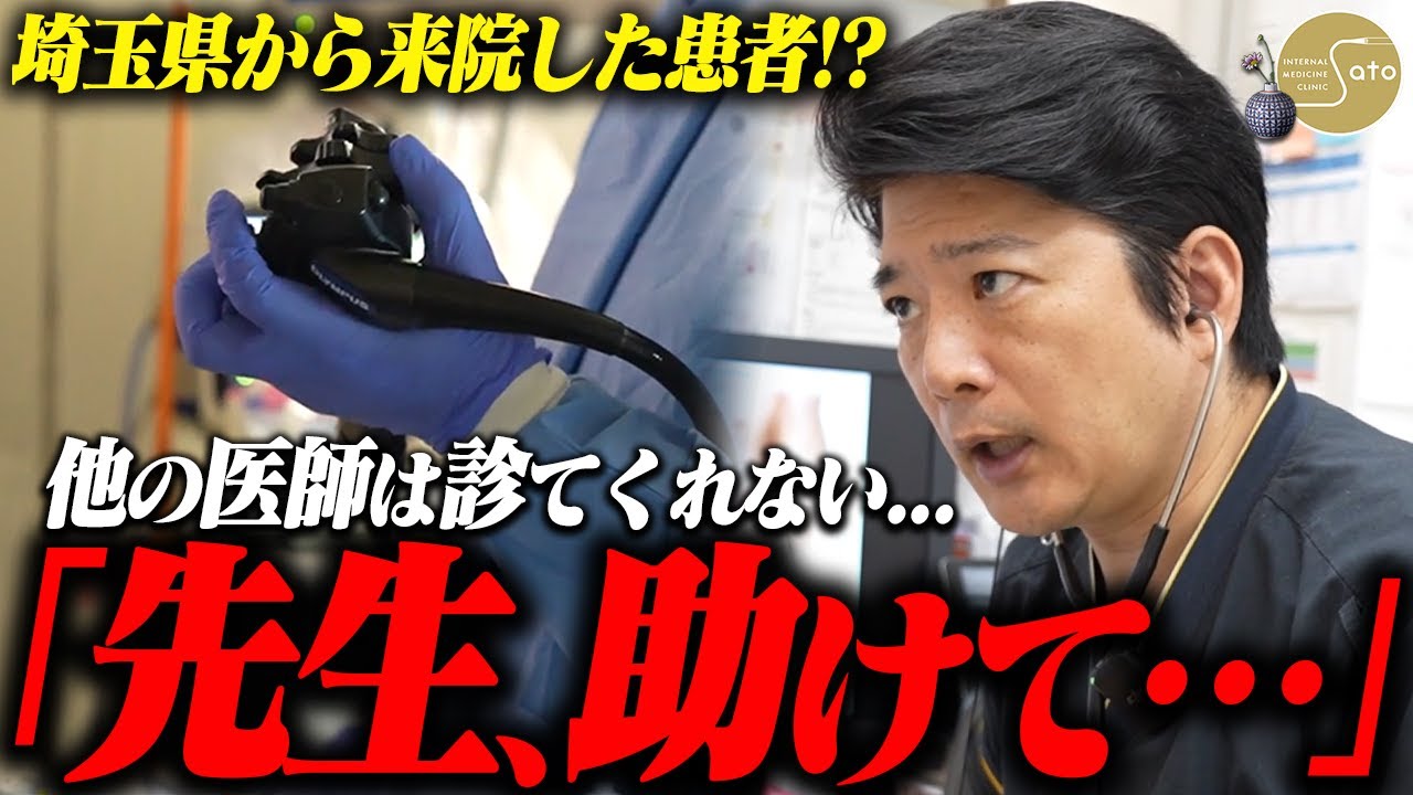 『他のクリニックは診てくれない...』胃痛・腹痛・目まい、多数の症状に悩む患者が埼玉から大阪へ来院！？医師が徹底的に検査を敢行！