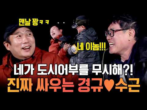 경규킬러 이수근 등장ㅋㅋ 깐족대다 이경규한테 멱살 잡힌 레전드 웃긴 민물낚시🤣 | #도시어부