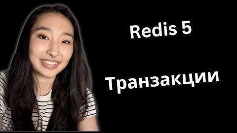 Как работает Redis? Часть 5, Транзакции