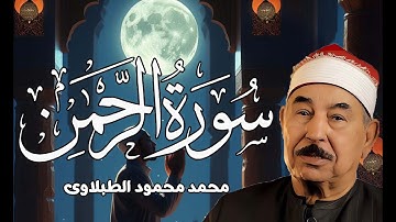 تجويد سورة الرحمن بتلاوة رائعة للشيخ محمد محمود الطبلاوي