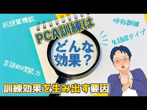 【PCA訓練はどんな効果？】訓練効果を生み出す要因/前頭葉機能/言語処理能力/呼称訓練/失語症タイプ