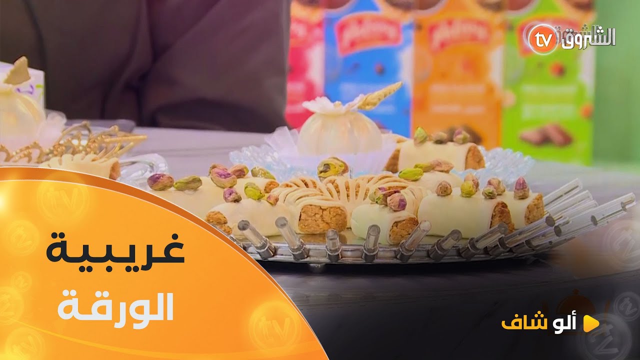 ألو شاف| طريقة تحضير 