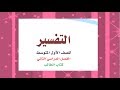 حل كتاب الطالب تفسير أول متوسط ف٢ بأرقام الصفحات طبعة ١٤٤١ه‍