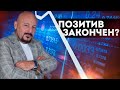 ПОЗИТИВ для фондовых рынков ЗАКОНЧЕН? Какой будет коррекция и когда закрывать шорты?