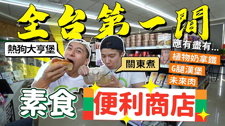 全台第一間素食超商│大亨堡、關東煮、燕麥奶拿鐵...各種熟食😍大滿足 - 天天要聞