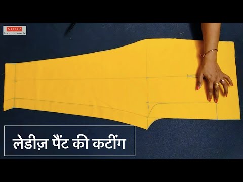 Part #1 लेडीज़ पैंट की कटींग कैसे करें । Ladies pant Cutting,  Full detailed Video