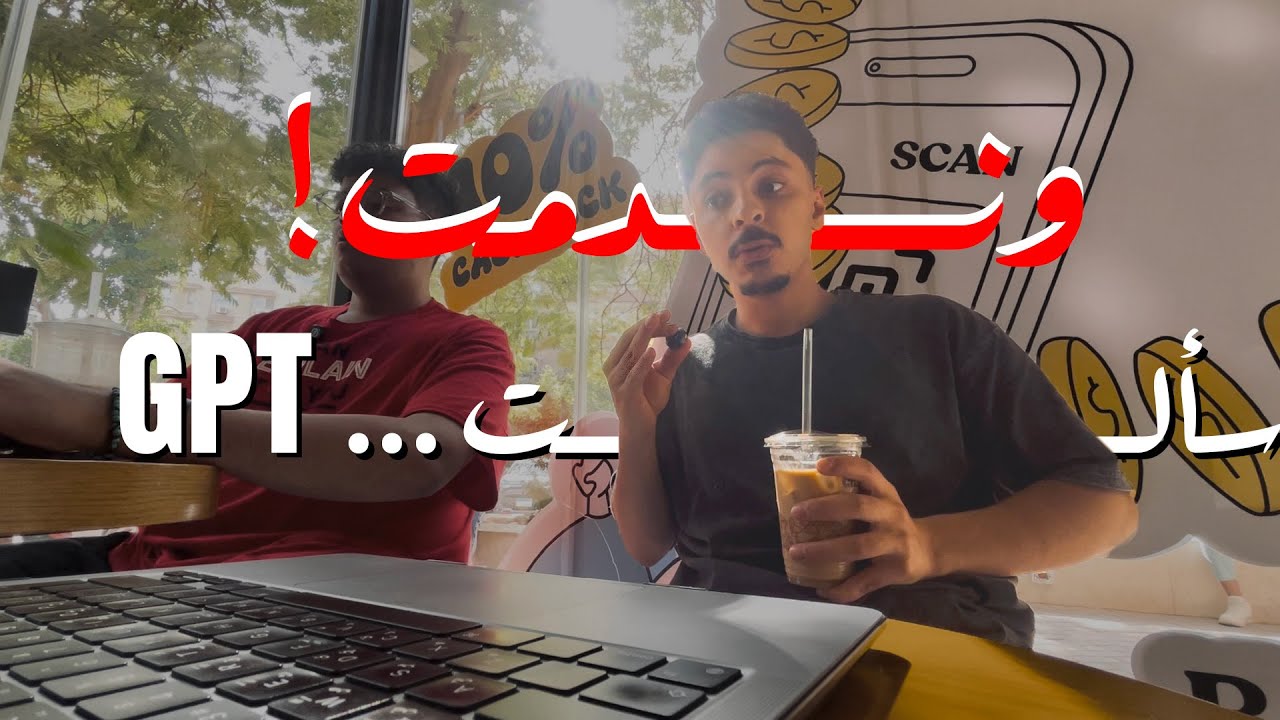 هل عمرك سألت شات جي بي تي ع حاجة وحسيت بعديها بالندم؟