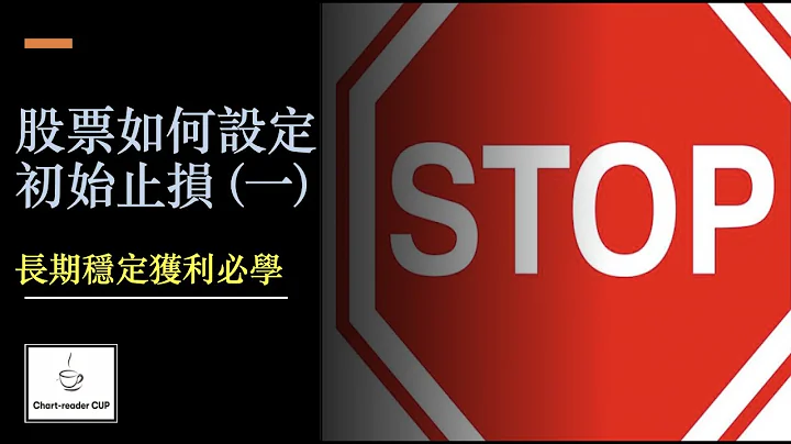 股巿投资｜长期稳定获利必学｜股票如何设定初始止损（一）｜理论速成 - 天天要闻