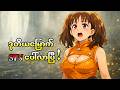 Meliodas က Gilthunder ကို တမင် အရှုံးပေးခဲ့တာလား? | The Seven Deadly Sins (S1) Episode - 3