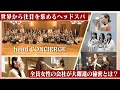 【今年も密着!!】世界から注目を集めるヘッドコンシェルジュの全社員イベントに潜入!!