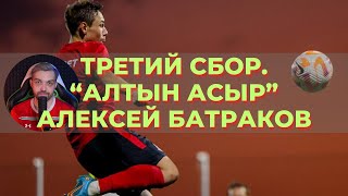 Третий сбор. Победа над Алтын Асыром. Восходящая звезда Батракова