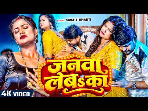 #VIDEO जनवा लेबS का | #Srishti Bharti | सृष्टि भारती के रोमांटिक हिट वीडियो सॉन्ग 2026 | Bhojpuri