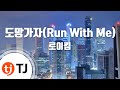 TJ노래방 멜로디제거 도망가자 Run With Me 로이킴 TJ Karaoke