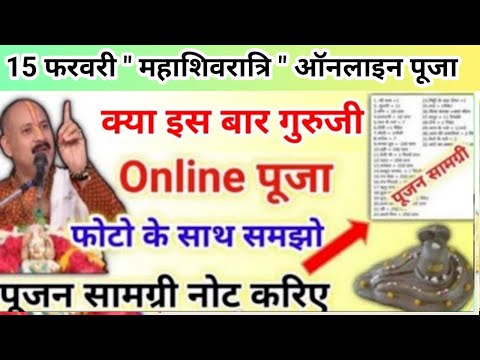 15 फरवरी महाशिवरात्रि पूजन | shivratri online pujan list |  list for online pujan #onlinepuja