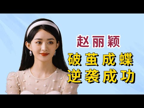 赵丽颖：凭实力获央视认可，演技口碑碾压其他八五花