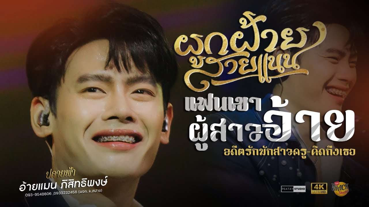 🔥 ผูกฝ้ายสายแนน X แฟนเขาผู้สาวอ้าย X มักสาวครู X เมดเล่ย์ - อ้ายแมน ภิสิทธิ์พงษ์ | แสดงสด ณ ขอนแก่น