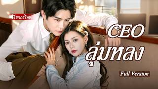 Download Lagu เทพธิดาลึกลับถูกสามีทอดทิ้ง แต่กลับมาในร่างใหม่ เพื่อลงโทษคนชั่วให้สาสม! MP3 Download Lagu เทพธิดาลึกลับถูกสามีทอดทิ้ง แต่กลับมาในร่างใหม่ เพื่อลงโทษคนชั่วให้สาสม! MP3